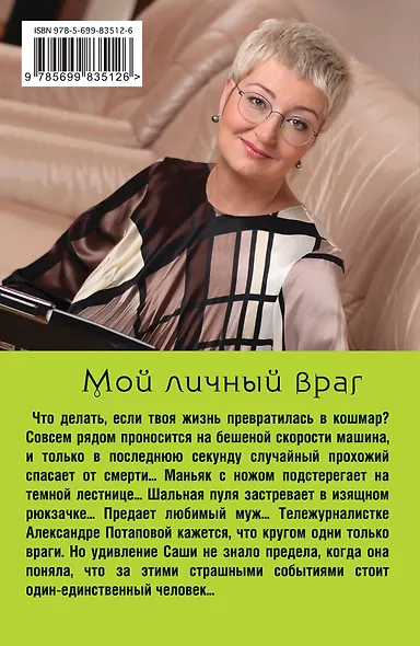 Мой личный враг: роман - фото 2