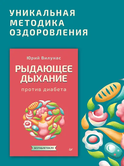 Рыдающее дыхание против диабета - фото 3