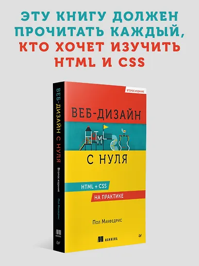 Веб-дизайн с нуля: HTML + CSS на практике, 2-е изд. - фото 3