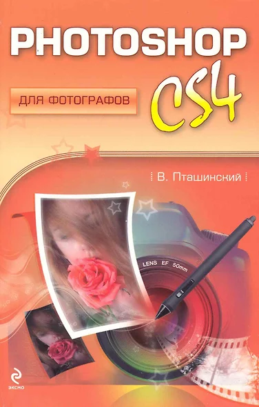 Photoshop CS4 для фотографов - фото 1