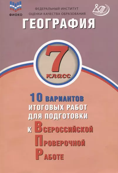 География. 7 класс. 10 вариантов итоговых работ для подготовки к ВПР. Учебное пособие - фото 1