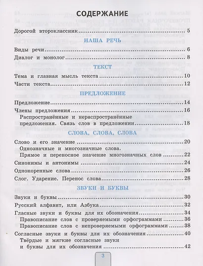 Проверочные работы по русскому языку. 2 класс. К учебнику В.П. Канакиной, В.Г. Горецкого "Русский язык. 2 класс. В 2-х частях" (М.: Просвещение) - фото 2