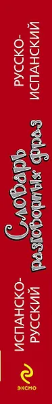 Испанско-русский русско-испанский словарь разговорных фраз - фото 4