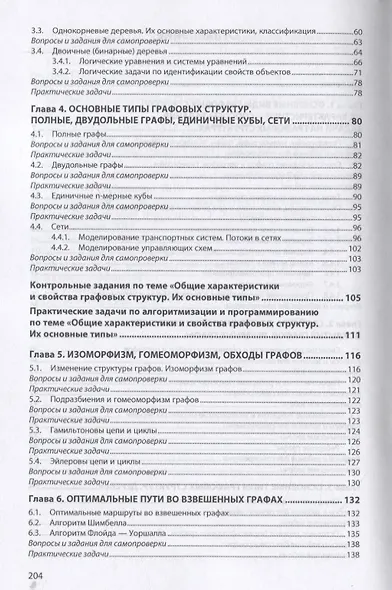Основы теории и алгоритмы на графах. Учебное пособие - фото 3