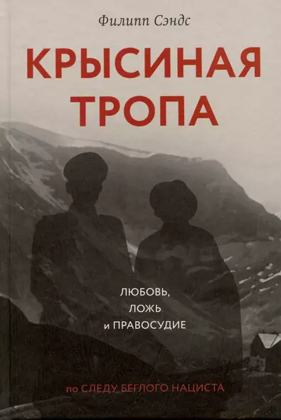 Крысиная тропа. Любовь, ложь и правосудие по следу беглого нациста - фото 1