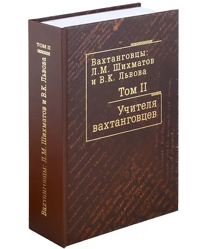 Комплект Вахтанговцы: Л.М. Шихматов и В.К. Львова (2 книги) - фото 7