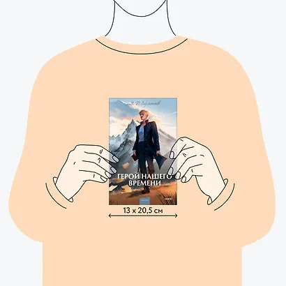 Герой нашего времени. Вечные истории. Young Adult - фото 7