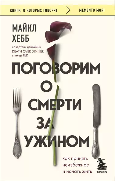 Поговорим о смерти за ужином: как принять неизбежное и начать жить - фото 1