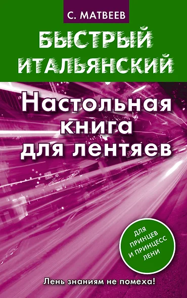 Матвеев БыстрИтал.Настольная книга для лентяев - фото 1