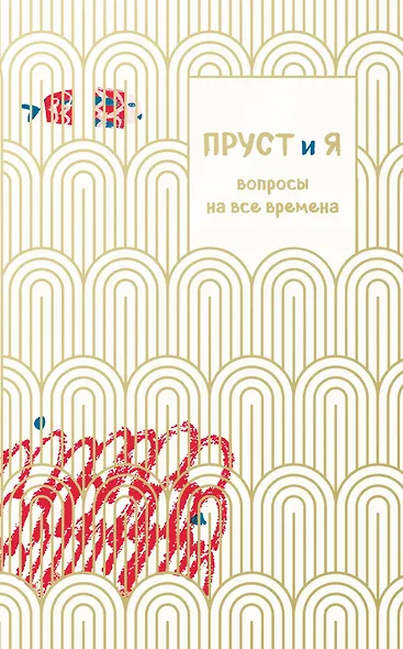 Пруст и я. Вопросы на все времена - фото 1