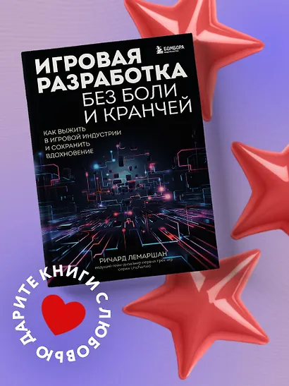 Игровая разработка без боли и кранчей. Как выжить в игровой индустрии и сохранить вдохновение - фото 4