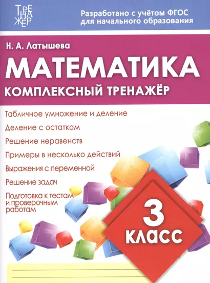 Математика. 3 класс. Комплексный тренажёр. ФГОС - фото 1