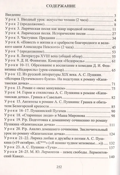 Литература. 8 класс. Система уроков по учебнику В. Я. Коровиной, В. П. Журавлева, В. И. Коровина. Часть I - фото 2