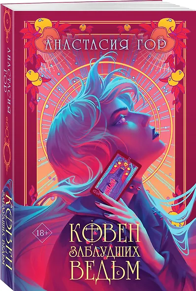 Ковен заблудших ведьм - фото 3