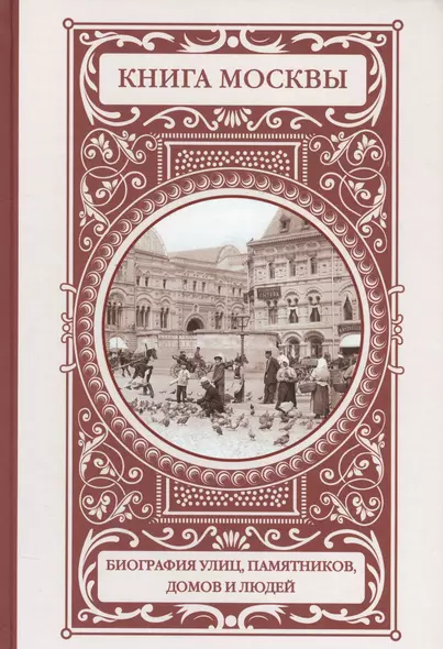 Книга Москвы: биографии улиц, памятников, зданий, людей - фото 1