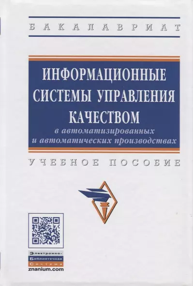 Информационные системы управления качеством в автоматизированных и автоматических производствах - фото 1