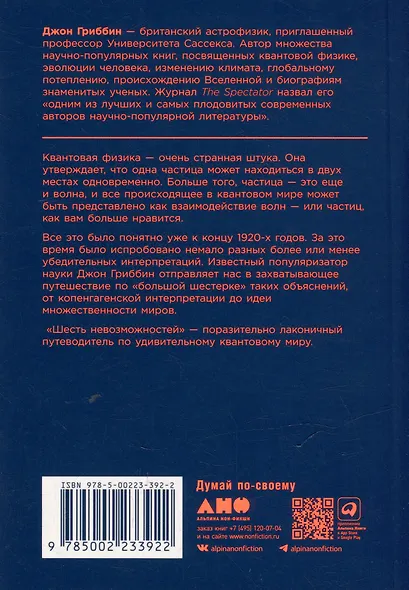 Шесть невозможностей: Загадки квантового мира - фото 2
