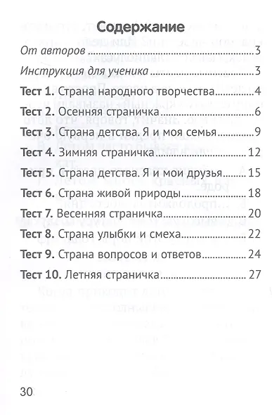 Литературное чтение. 2 класс. Тесты - фото 2