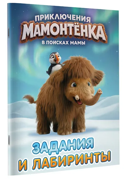 Приключения мамонтёнка. Задания и лабиринты - фото 3