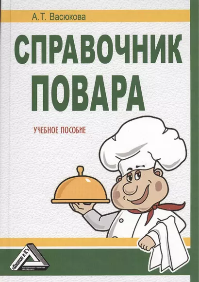 Справочник повара: Учебное пособие, 2-е изд.(изд:2) - фото 1