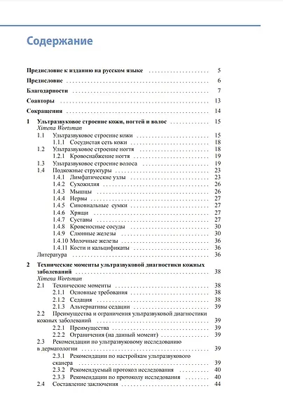 Атлас по ультразвуковому исследованию в дерматологии: мягкие ткани, кожа, придатки кожи - фото 2
