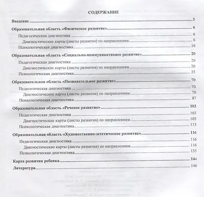 Комплексная оценка динамики развития ребенка и его индивидуальных образовательных достижений. Диагностический журнал. Подготовительная группа (от 6 до 7 лет) - фото 2