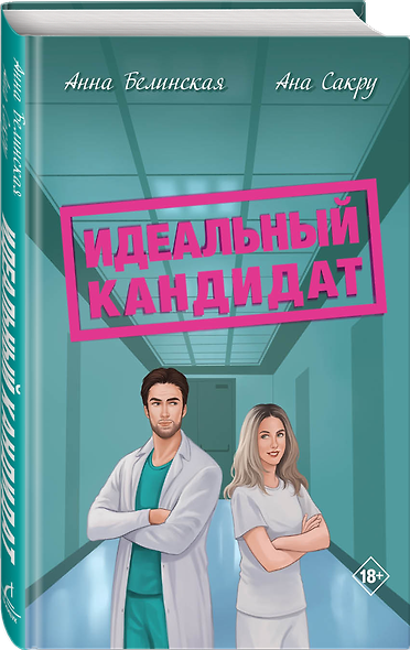 Идеальный кандидат - фото 3