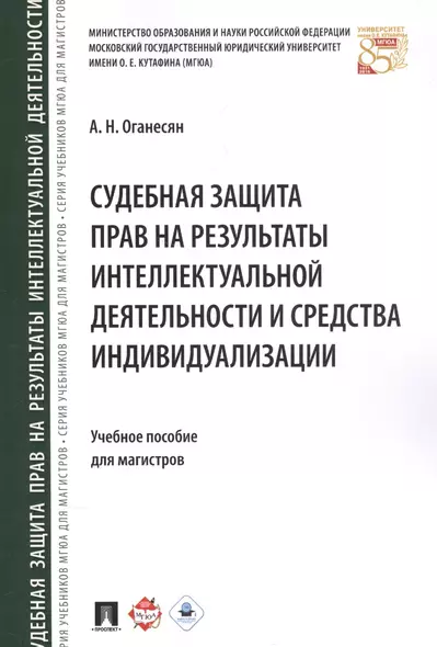 Судебная защита прав на результаты интеллектуальной деятельности и средства индивидуализации: учебное пособие для магистров - фото 1