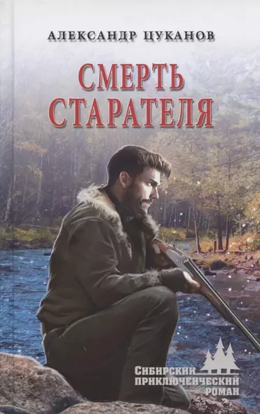 Смерть старателя - фото 1