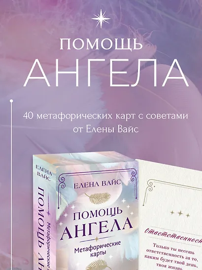 Помощь ангела. Метафорические карты. 40 карт, чтобы обрести ценность, свободу, любовь, защищенность и безопасность - фото 4
