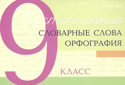 Чистописание - словарные слова - орфография. 9 класс - фото 1