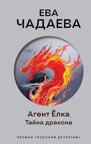 Агент Ёлка. Тайна дракона - фото 1