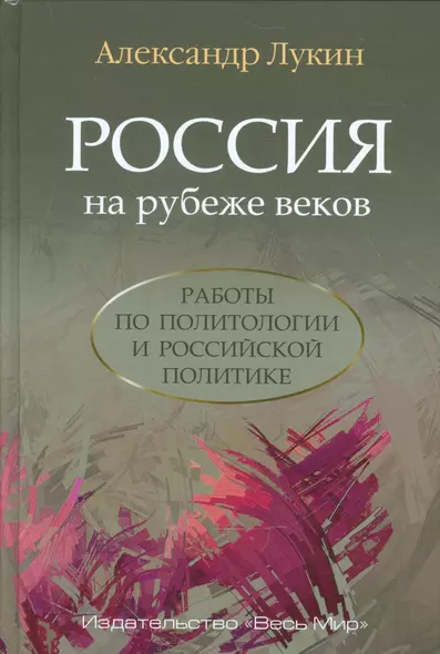 Россия на рубеже веков. Работы по политологии и российской политике - фото 1