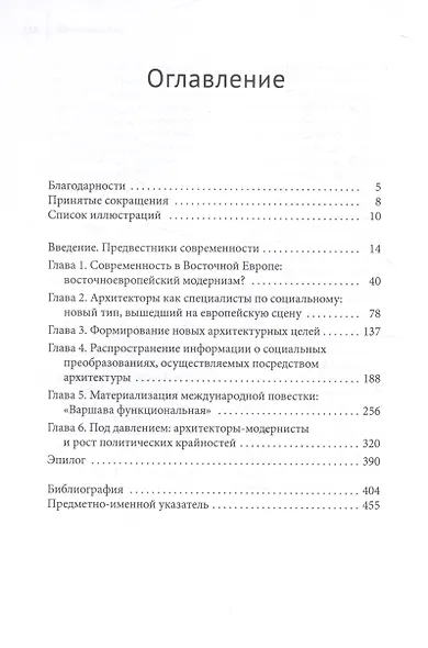 Предвестники современности. Восточно-Центральная Европа и подъем архитекторов-модернистов 1910–1950 - фото 3