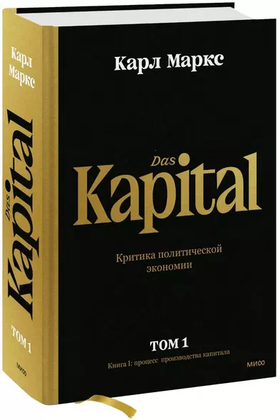 Капитал. Критика политической экономии. Том 1. Книга I: процесс производства капитала - фото 1