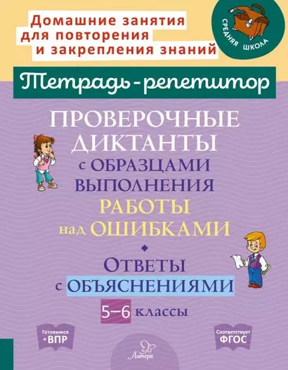 Проверочные диктанты с образцами выполнения работы над ошибками. Ответы с объяснениями. 5-6 классы - фото 1