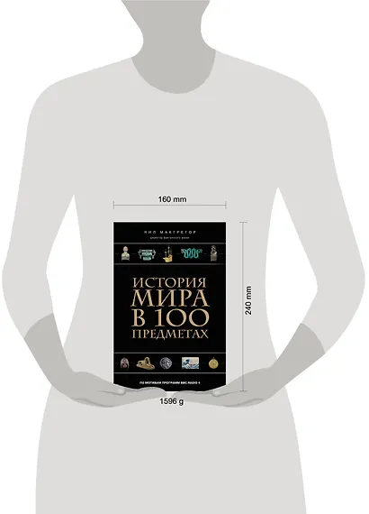 История мира в 100 предметах (черный супер) (серия Подарочные издания. Они изменили мир) - фото 3