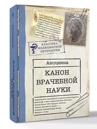 Канон врачебной науки - фото 3