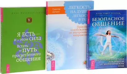 Безопасное общение Я есть и в этом сила Легкость на душе… (компл. 3 кн.) (0808) Пензак (упаковка) - фото 1