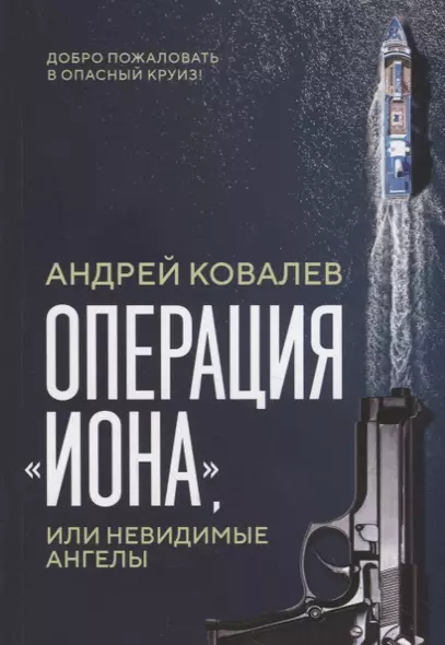 Операция "Иона", или Невидимые ангелы - фото 1