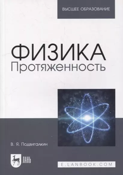 Физика. Протяженность: учебное пособие для вузов - фото 1