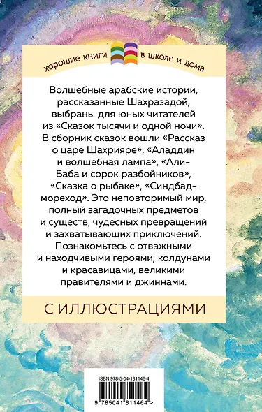 Сказки тысячи и одной ночи - фото 2