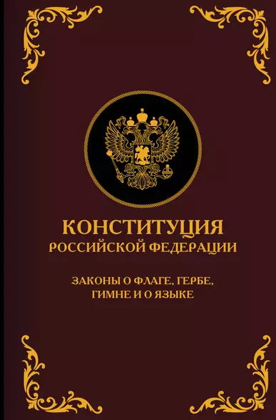 Конституция Российской Федерации. Законы о флаге, гербе, гимне и о языке. Подарочное издание - фото 1