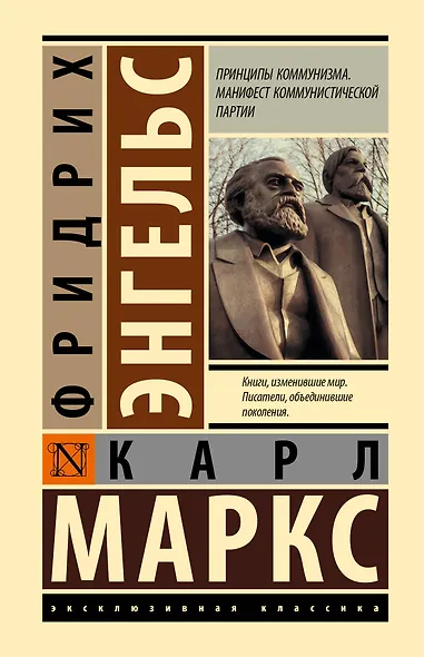 Принципы коммунизма. Манифест коммунистической партии - фото 1