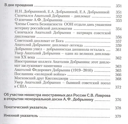 Дипломат Анатолий Добрынин. Сборник воспоминаний. - фото 5