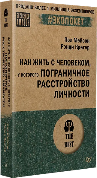 Как жить с человеком, у которого пограничное расстройство личности (#экопокет) - фото 2