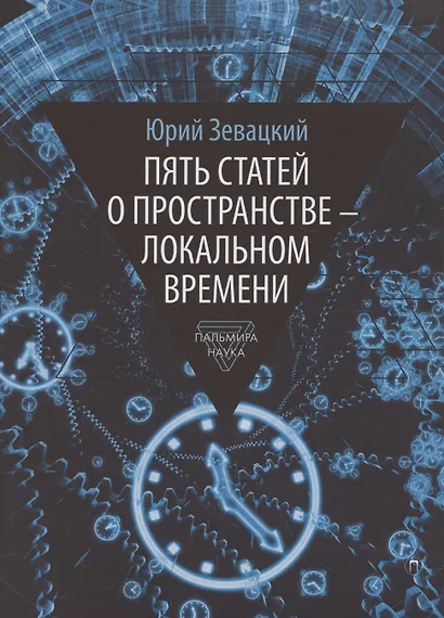 Пять статей о пространстве - локальном времени - фото 1