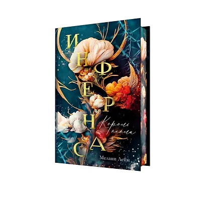 Инфернас. Король пепла - фото 3