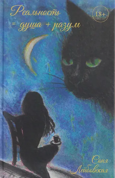 Реальность = душа + разум - фото 1
