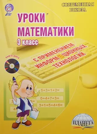 Уроки математики с применением информационных технологий. 3 класс (+CD) - фото 1